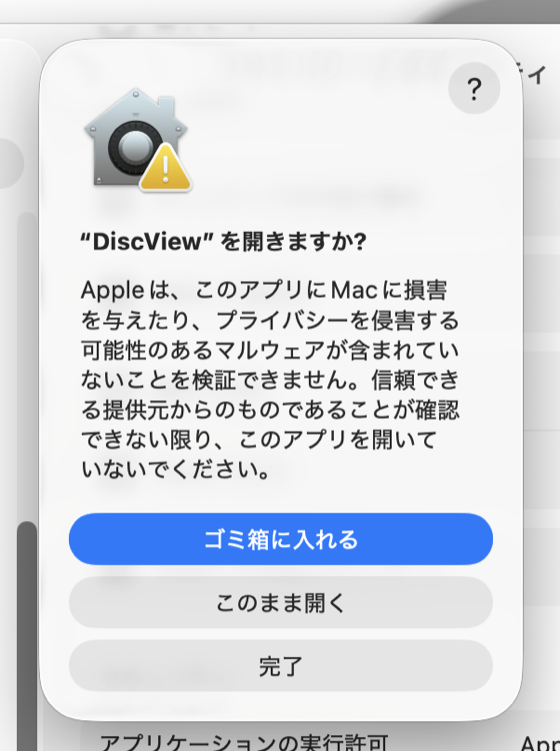 『DiscView を開きますか?』のダイアログ。このまま開くを押す。