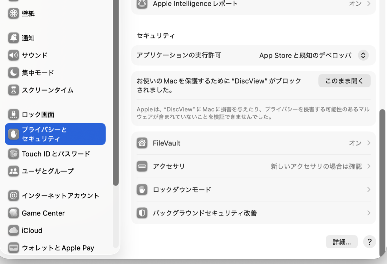 システム設定のプライバシーとセキュリティ。このまま開くボタン。