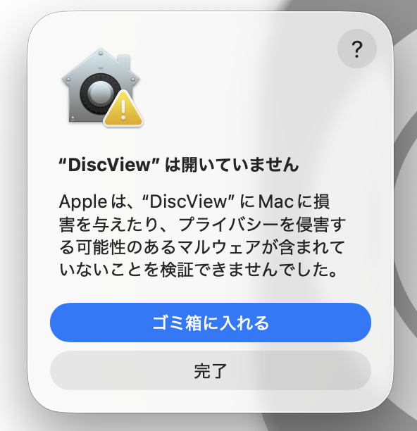 『DiscView は開いていません』の警告。完了を押す。